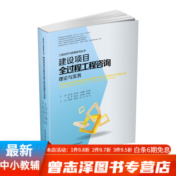 與實務經濟與管理系列建設項目全管理要點難點成果範例諮詢實操指南