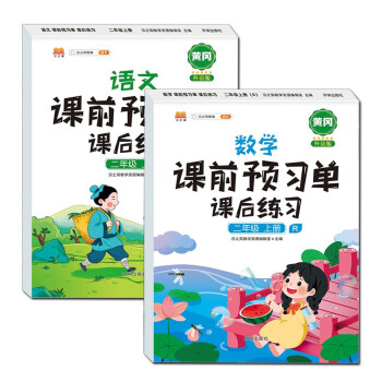 二年级上册语文+数学课前预习单课后练习小学2年级上学期全国通用课本同步训练人教版学习教材全解_二年级学习资料二年级上册语文+数学课前预习单课后练习小学2年级上学期全国通用课本同步训练人教版学习教材全解