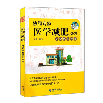 现货正版包邮 协和专家医学减肥处方完全执行手册 彩页 陈伟 医学营养减