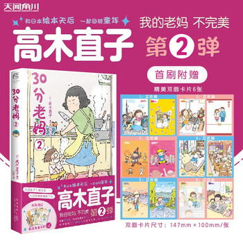 高木直子:30分老妈. 2(全新版)首刷赠限量版精美双面卡片