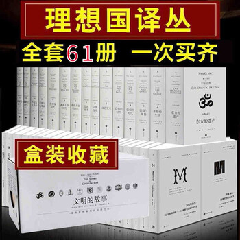 共61册理想国译丛全套46册 文明的故事 第三帝国的到来 漫漫自由路弗朗西斯福山威尔杜兰特 摘要书评试读 京东图书
