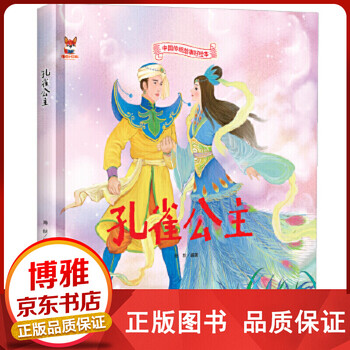 孔雀公主(精装)【百元神卷】