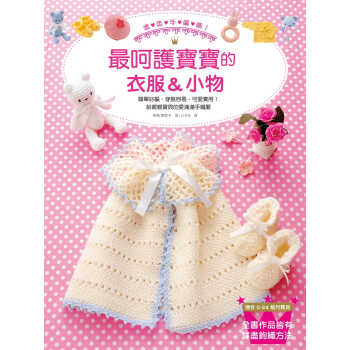 图书 寺西恵里子 温柔手编织！呵护宝宝的衣服＆小物简单好编、穿脱容易、可爱实用！