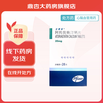 [立普妥] 阿托伐他汀钙片 20mg*28片/盒 5盒装【新效期 药房直发】