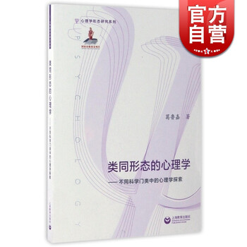 类同形态的心理学/不同科学门类中的心理学探索 心理学形态研究