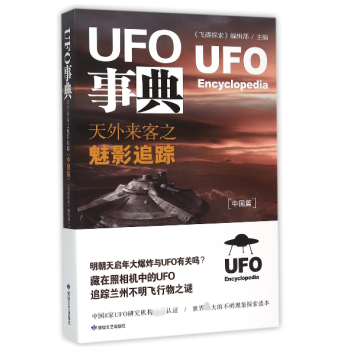 UFO事典(天外来客之魅影追踪中国篇)