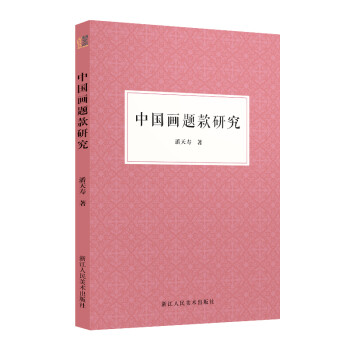 中国画题款研究 中国书画题款领域的重要文献 一本弄通书画题款知识