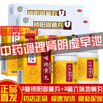 敏感纯中药速效壮阳药 3盒 3盒六味地黄丸【调理肾阴虚肾阳虚早泄的药