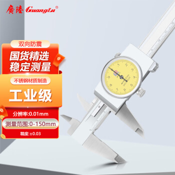 广陆带表卡尺0-150mm0.01高精度游标卡尺工业级表盘代表油标171-122A
