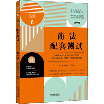 商法配套测试 第10版 图书