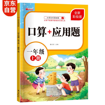 一年级上册口算题卡+应用题?同步人教版数学专项训练习一课一练速算天天练彩绘版_一年级学习资料一年级上册口算题卡+应用题?同步人教版数学专项训练习一课一练速算天天练彩绘版