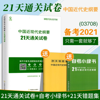 【现货】备考2021 全新正版3708 03708中国近现代史纲要21天通关试卷自考树考试研究组编