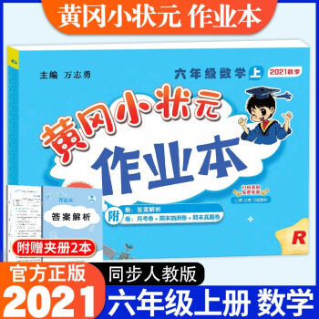 2021新版黄冈小状元六年级上数学作业本配套部编人教版小学6年级上册同步课本练习单元训练复习辅导书_六年级学习资料