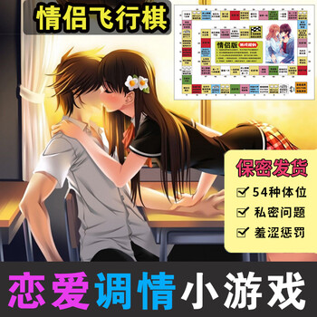情侣飞行棋双人情趣污恋爱大富翁涩涩互动玩具调情礼物 激情(所有棋垫