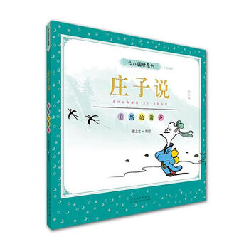 庄子说:自然的箫声:白金版者_蔡志忠山东出版社9787209