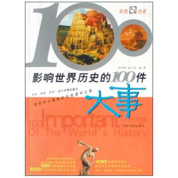 影响世界历史的100件大事 彩图版 陈钟华