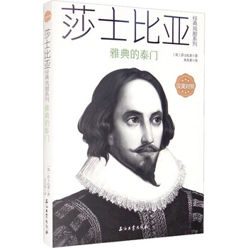 雅典的泰门 石油工业出版社 (英)莎士比亚 著 朱生豪 译 书籍 图书