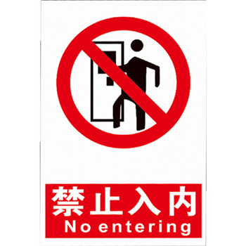车间安全警示牌仓库告知牌警告牌标识墙贴禁止入内rn1pvc板20x30cm