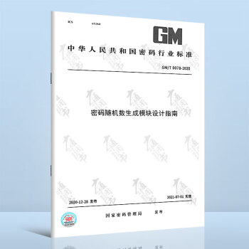  GM/T 0078-2020密码随机数生成模块设计指南 中国标准出版社 kindle格式下载