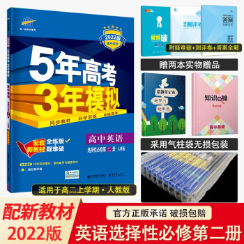 新教材2022版五年高考三年模拟选择性必修第一册1语数英物化生政史地高二上册五三同步讲解练习册辅导书 英语选择性必修第二册人教RJ版