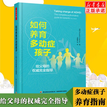 现货如何养育多动症孩子 多动症儿童家庭护理教育心理学育儿书籍 学会养育技巧书 多动症儿童训练书籍 增