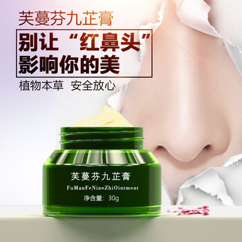 芸蓉集芙蔓芬九芷膏红鼻子红鼻头酒糟鼻螨虫性皮炎草莓鼻夫曼分九止膏