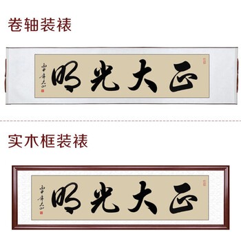 字画天道酬勤客厅书法挂画办公室装饰书画毛笔字手写作品定1 正大光明