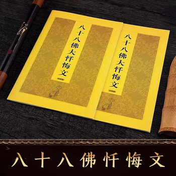 八十八佛忏悔文注音版简体带拼音佛教经书忏悔文佛经经书结缘32k忏悔