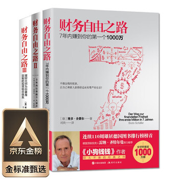 财务自由之路（套装3册）博多&middot;舍费尔 财富自由之路