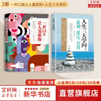 【正版包邮】一开口就让人喜欢你 潘鸿生 著 两册可选 新华书店旗舰店人际社交口才训练书籍图书 【2册】一开口就让人喜欢你+人生三大学问