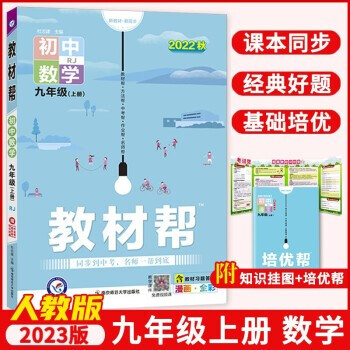 2022版 教材帮 九年级上册数学 人教版_初三学习资料