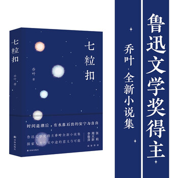 七粒扣(鲁迅文学奖得主乔叶全新小说集,探索人生行至中途的意义