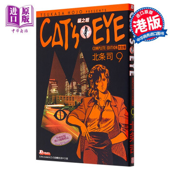 漫画 CAT'S EYE 猫之眼 完全版 09 北条司 港版漫画书 玉皇朝