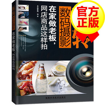 【官方正版】玩转数码摄影 在家当老板网店商品这样拍 广告产品