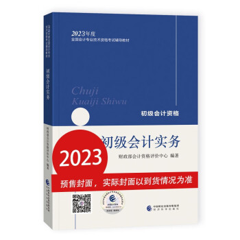 (预售)2023 初级会计职称2023教材 初级会计实务 会计初级可搭东奥财政部编经济科学出版社