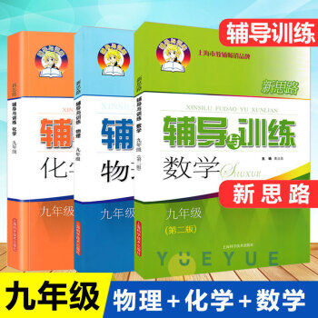 新思路辅导与训练 数学化学物理 高三 高中数理化 新思路高3 全一册 上下册新高考上海科学技术出版社_高三学习资料