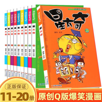 星太奇漫画书全集1-65册 自选分册 7-10岁儿童课外漫画读物 小学生校园爆笑漫画书 阿衰 豌豆 星太奇11-20册