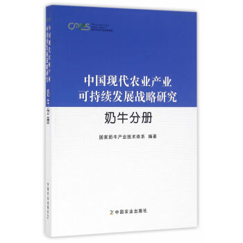 奶牛分册(中国现代农业产业可持续发展战略研究 )