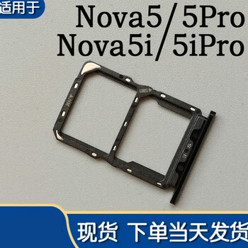 华为nova5 nova5pro卡托 nova5i nova5ipro卡槽sim插卡座卡拖 nova5i