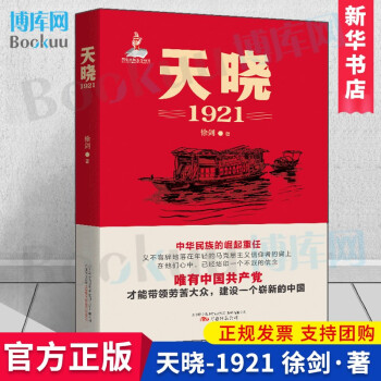 天晓：1921 徐剑著 对中国共产党的初心使命和信仰信念进行文学诠释 万卷出版