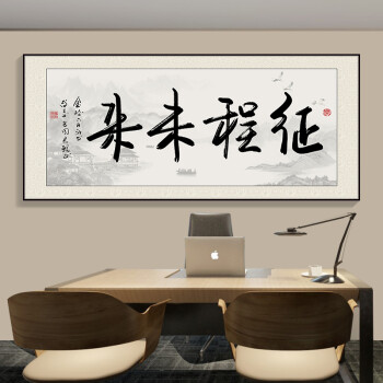 酣墨香字画挂画公司办公室装饰画中式书法新中式客厅餐厅茶室横幅书房