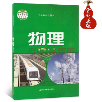 瑕疵书沪科版初中物理课本物理书九年级全一册中学初三教材彩色9年级上册下册上海科学技术出版社物理教材教科书