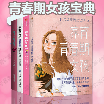 青春期女孩看的书4册养育青春期女孩+你要懂得保护自己+给女孩