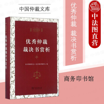 正版 中国仲裁文库 优秀仲裁裁决书赏析 商务印书馆 律师仲裁员法官法学生参考书 仲裁法律技巧 建设工程股权转让租赁保险承包经营仲裁裁决书