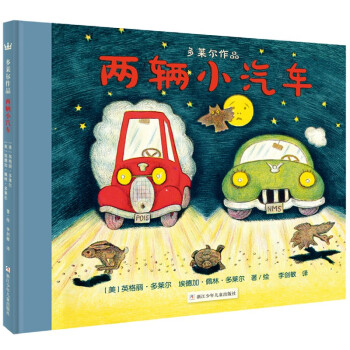 两辆小汽车（奇想国童书）被誉为现代版、汽车版的的《龟兔赛跑》，它让孩子明白怎么样做才是“最棒的”