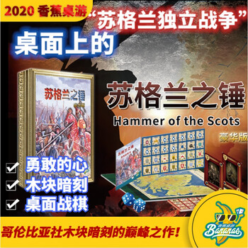 【可开具正规发票】【香蕉桌游】苏格兰之锤 暗刻兵棋战棋 哥伦比亚木块 稚嫩联动