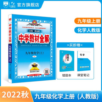 中学教材全解九年级上册语文数学英语物理化学历史政治人教版九年级上册各学科版本可选教材解读解析书籍 薛金星 化学 【人教版】2022秋新版 九年..._初三学习资料