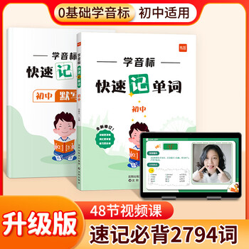 【易蓓】初中英语学音标快速记单词48个国际音标思维导图串记单词发音视频教学记背神器专项练习本册 初中学音标记单词（赠配套默写）