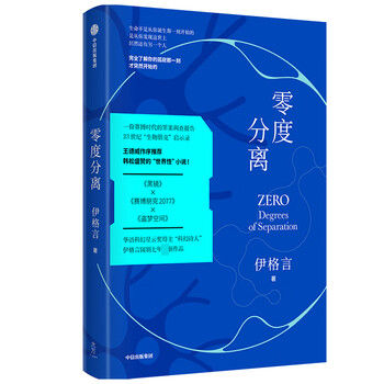 零度分离伊格言著王德威作序一本书中书烧脑的嵌套结构现实与未来的交流 伊格言 责编 夏宁 摘要书评试读 京东图书 零度分离伊格言著王德威作序一本书中书烧脑的嵌套结构现实与未来的交流 伊格言 责编 夏宁 摘要书评试读 京东图书