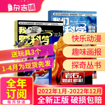 包邮 我们爱科学儿童版杂志 2022年1月-2022年12月共12期 杂志铺全年订阅  5-8岁地理科普 自然探索百科 宇宙动植物自然科学绘本 少儿科普期刊杂志